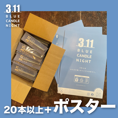 ［店舗向け］BLUE CANDLE20本以上+ポスター3枚