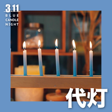 毎月11日用 [代灯BLUE CANDLE１本
