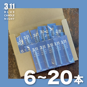 ［団体むけ］BLUE CANDLE 6〜20本まで